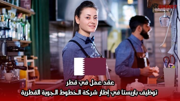 عقد عمل في قطر: توظيف باريستا في إطار شركة الخطوط الجوية القطرية