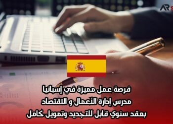 فرصة عمل مميزة في إسبانيا: مدرس إدارة الأعمال والاقتصاد بعقد سنوي قابل للتجديد وتمويل كامل