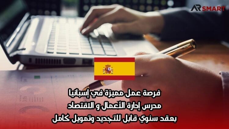 فرصة عمل مميزة في إسبانيا: مدرس إدارة الأعمال والاقتصاد بعقد سنوي قابل للتجديد وتمويل كامل