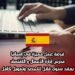 فرصة عمل مميزة في إسبانيا: مدرس إدارة الأعمال والاقتصاد بعقد سنوي قابل للتجديد وتمويل كامل