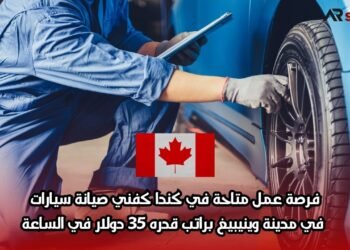 فرصة عمل متاحة في كندا كفني صيانة سيارات في مدينة وينيبيغ براتب قدره 35 دولار في الساعة