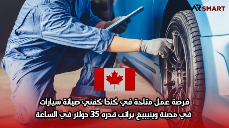 فرصة عمل متاحة في كندا كفني صيانة سيارات في مدينة وينيبيغ براتب قدره 35 دولار في الساعة