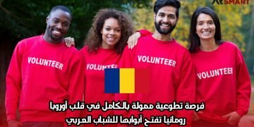 فرصة تطوعية ممولة بالكامل في قلب أوروبا: رومانيا تفتح أبوابها للشباب العربي