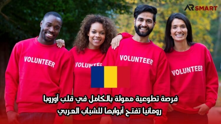 فرصة تطوعية ممولة بالكامل في قلب أوروبا: رومانيا تفتح أبوابها للشباب العربي