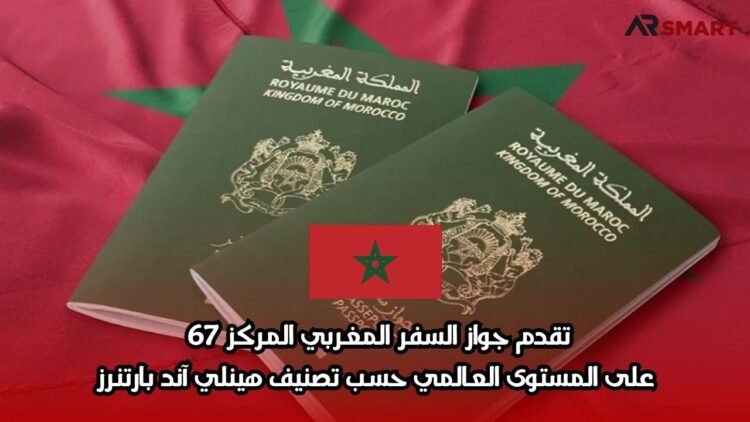 تقدم جواز السفر المغربي المركز 67 على المستوى العالمي حسب تصنيف هينلي آند بارتنرز