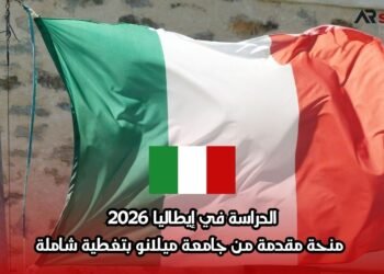 الدراسة في إيطاليا 2026: منحة مقدمة من جامعة ميلانو بتغطية شاملة