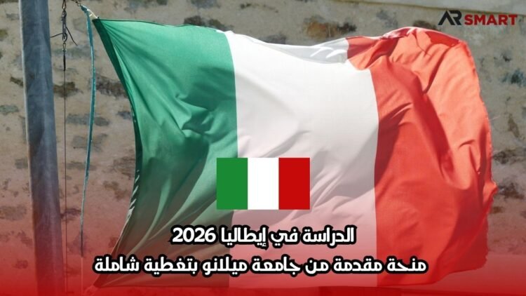 الدراسة في إيطاليا 2026: منحة مقدمة من جامعة ميلانو بتغطية شاملة