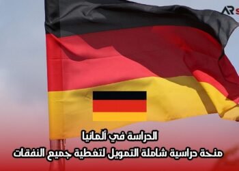 الدراسة في ألمانيا: منحة دراسية شاملة التمويل لتغطية جميع النفقات