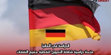 الدراسة في ألمانيا: منحة دراسية شاملة التمويل لتغطية جميع النفقات