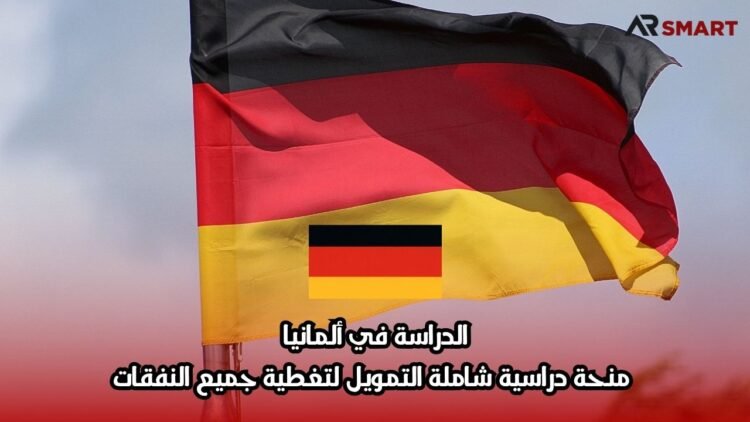 الدراسة في ألمانيا: منحة دراسية شاملة التمويل لتغطية جميع النفقات