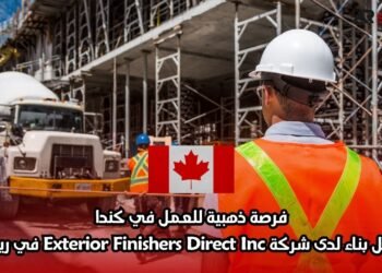 فرصة ذهبية للعمل في كندا: عامل بناء لدى شركة Exterior Finishers Direct Inc في ريجينا
