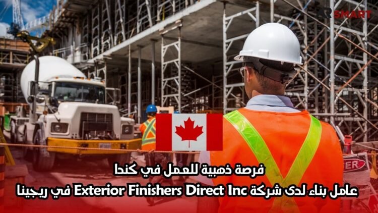 فرصة ذهبية للعمل في كندا: عامل بناء لدى شركة Exterior Finishers Direct Inc في ريجينا