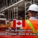 فرصة ذهبية للعمل في كندا: عامل بناء لدى شركة Exterior Finishers Direct Inc في ريجينا