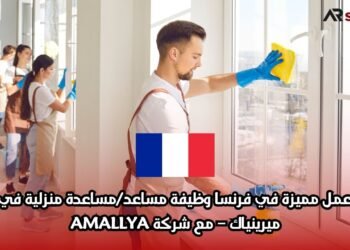فرصة عمل مميزة في فرنسا: وظيفة مساعد/مساعدة منزلية في مدينة ميرينياك – مع شركة AMALLYA