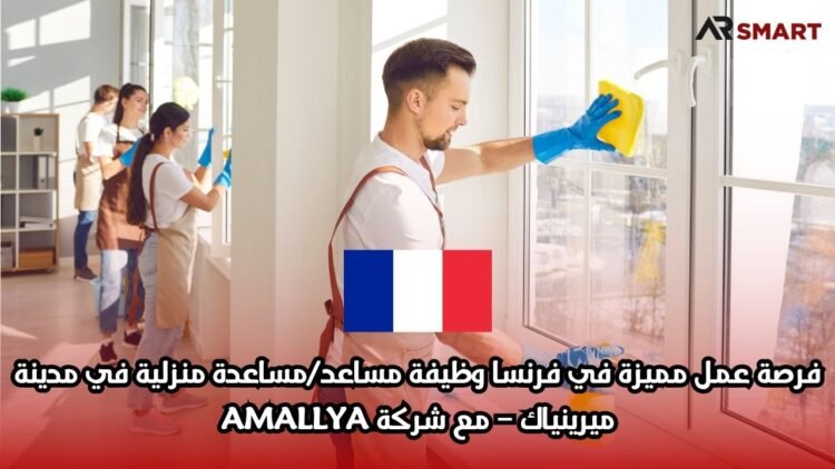فرصة عمل مميزة في فرنسا: وظيفة مساعد/مساعدة منزلية في مدينة ميرينياك – مع شركة AMALLYA