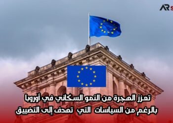 تعزز الهجرة من النمو السكاني في أوروبا بالرغم من السياسات التي تهدف إلى التضييق
