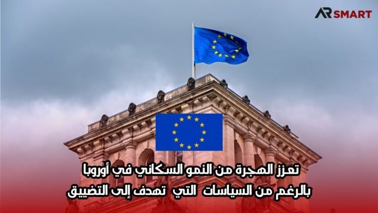 تعزز الهجرة من النمو السكاني في أوروبا بالرغم من السياسات التي تهدف إلى التضييق