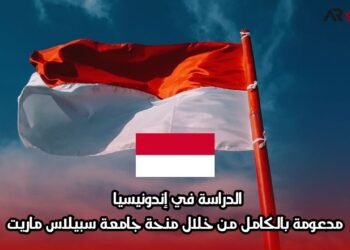 الدراسة في إندونيسيا مدعومة بالكامل من خلال منحة جامعة سبيلاس ماريت
