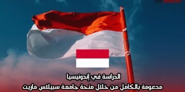 الدراسة في إندونيسيا مدعومة بالكامل من خلال منحة جامعة سبيلاس ماريت