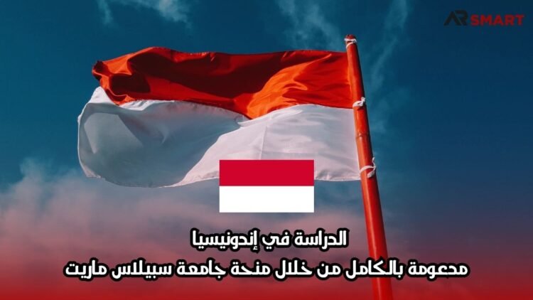 الدراسة في إندونيسيا مدعومة بالكامل من خلال منحة جامعة سبيلاس ماريت