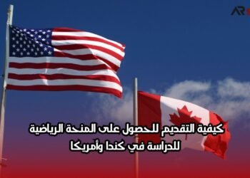 كيفية التقديم للحصول على المنحة الرياضية للدراسة في كندا وأمريكا