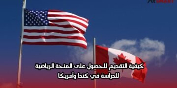 كيفية التقديم للحصول على المنحة الرياضية للدراسة في كندا وأمريكا