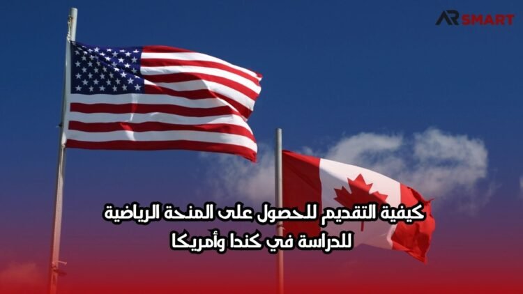 كيفية التقديم للحصول على المنحة الرياضية للدراسة في كندا وأمريكا