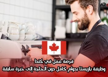 فرصة عمل في كندا: وظيفة باريستا بدوام كامل دون الحاجة إلى خبرة سابقة