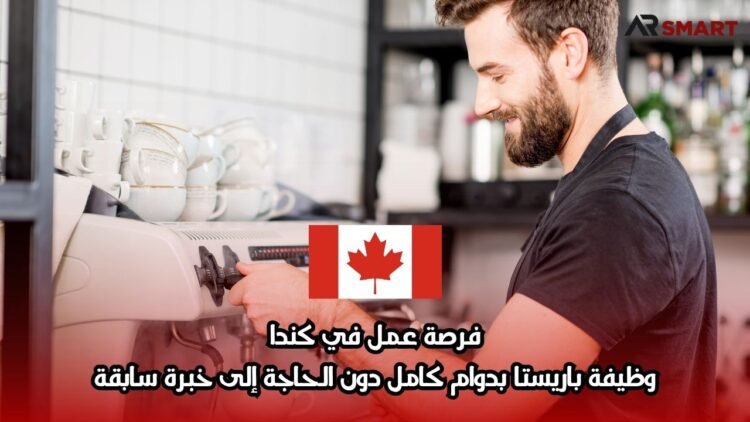 فرصة عمل في كندا: وظيفة باريستا بدوام كامل دون الحاجة إلى خبرة سابقة