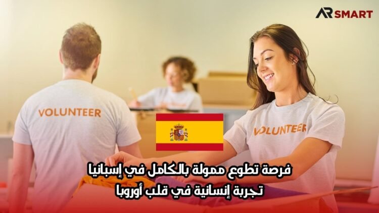 فرصة تطوع ممولة بالكامل في إسبانيا: تجربة إنسانية في قلب أوروبا