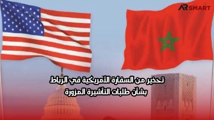 تحذير من السفارة الأمريكية في الرباط بشأن طلبات التأشيرة المزورة