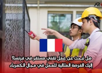 هل تبحث عن عمل تقني مستقر في فرنسا؟ إليك الفرصة المثالية للعمل في مجال الكهرباء