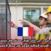 هل تبحث عن عمل تقني مستقر في فرنسا؟ إليك الفرصة المثالية للعمل في مجال الكهرباء