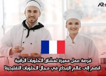 فرصة عمل مميزة لعشّاق الحلويات الراقية: انضم إلى عالم الإبداع في مجال الحلويات التقليدية!