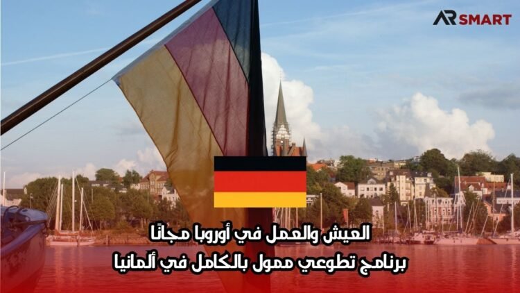 العيش والعمل في أوروبا مجانًا: برنامج تطوعي ممول بالكامل في ألمانيا
