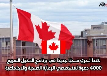 كندا تُجري سحبًا جديدًا في برنامج الدخول السريع: 4000 دعوة لمتخصصي الرعاية الصحية والاجتماعية