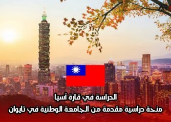 الدراسة في قارة آسيا: منحة دراسية مقدمة من الجامعة الوطنية في تايوان