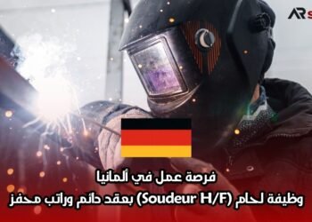 فرصة عمل في ألمانيا: وظيفة لحام (Soudeur H/F) بعقد دائم وراتب محفز
