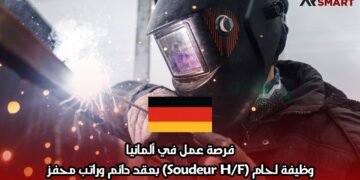 فرصة عمل في ألمانيا: وظيفة لحام (Soudeur H/F) بعقد دائم وراتب محفز