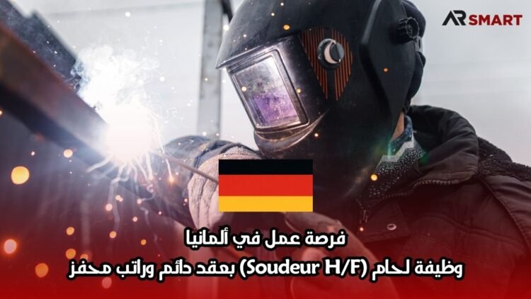 فرصة عمل في ألمانيا: وظيفة لحام (Soudeur H/F) بعقد دائم وراتب محفز