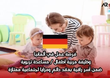 فرصة عمل في ألمانيا: وظيفة مربية أطفال / مساعدة تربوية ضمن أسر راقية بعقد دائم ومزايا اجتماعية ممتازة