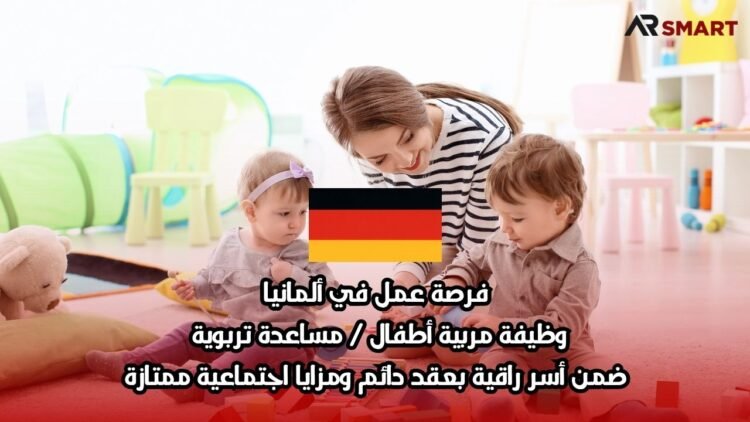 فرصة عمل في ألمانيا: وظيفة مربية أطفال / مساعدة تربوية ضمن أسر راقية بعقد دائم ومزايا اجتماعية ممتازة