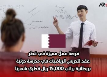 فرصة عمل مميزة في قطر: عقد لتدريس الرياضيات في مدرسة دولية بريطانية براتب 15,000 ريال قطري شهريًا
