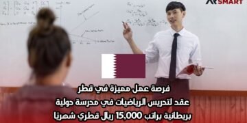 فرصة عمل مميزة في قطر: عقد لتدريس الرياضيات في مدرسة دولية بريطانية براتب 15,000 ريال قطري شهريًا