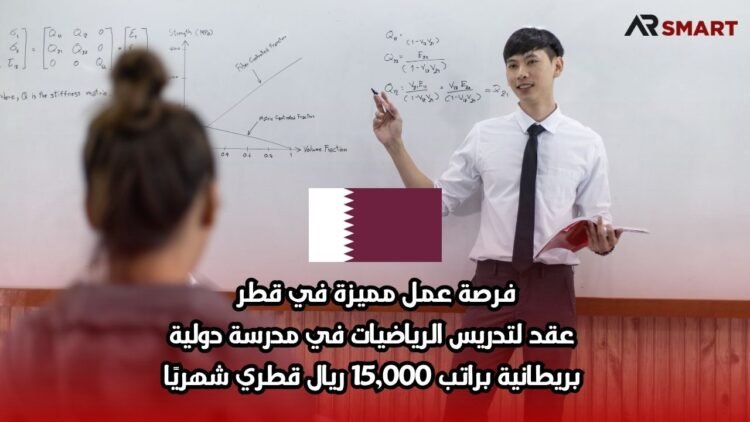 فرصة عمل مميزة في قطر: عقد لتدريس الرياضيات في مدرسة دولية بريطانية براتب 15,000 ريال قطري شهريًا