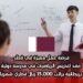 فرصة عمل مميزة في قطر: عقد لتدريس الرياضيات في مدرسة دولية بريطانية براتب 15,000 ريال قطري شهريًا