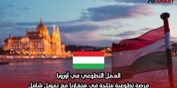 العمل التطوعي في أوروبا: فرصة تطوعية متاحة في هنغاريا مع تمويل شامل