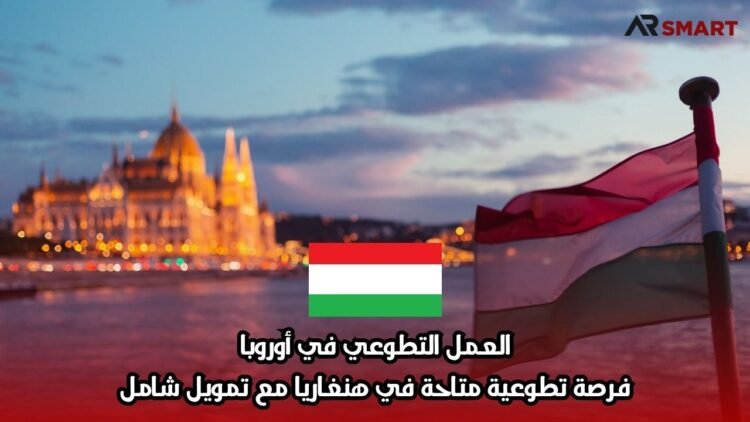 العمل التطوعي في أوروبا: فرصة تطوعية متاحة في هنغاريا مع تمويل شامل