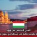 العمل التطوعي في أوروبا: فرصة تطوعية متاحة في هنغاريا مع تمويل شامل