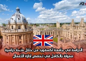 الدراسة في جامعة أكسفورد من خلال منحة دراسية ممولة بالكامل في تخصص إدارة الأعمال
